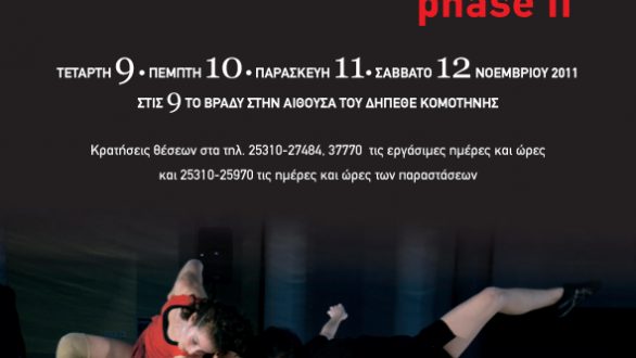 Βιωματικό εργαστήρι με τους συντελεστές της παράστασης ΠΕΔΙΟΝ ΟΛΙΣΘΗΡΟΝ στην Κομοτηνή