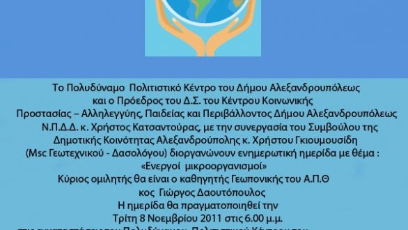 Ημερίδα για τους “Ενεργούς Μικροοργανισμούς” στην Αλεξανδρούπολη
