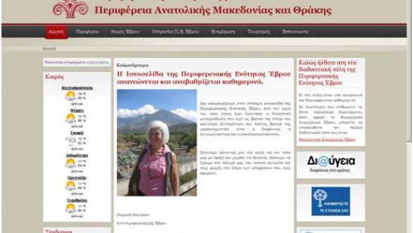 Η νέα ιστοσελίδα της Περιφερειακής Ενότητας Έβρου στο διαδίκτυο