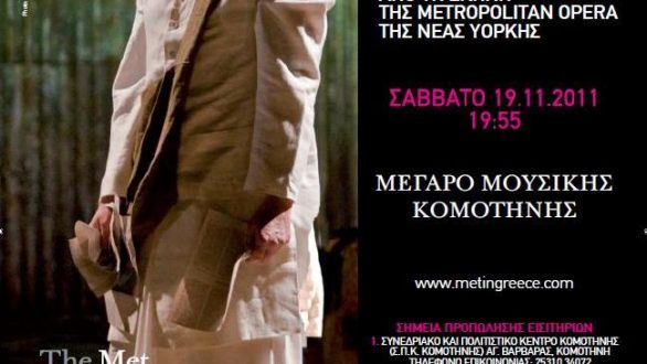 O Ghandi στην Κομοτηνή… Απευθείας μετάδοση της όπερας Satyagraha από τη Νέα Υόρκη