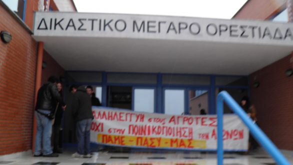Ψήφισμα της Β’ΕΛΜΕ Έβρου για τους καταδικασμένους αγρότες