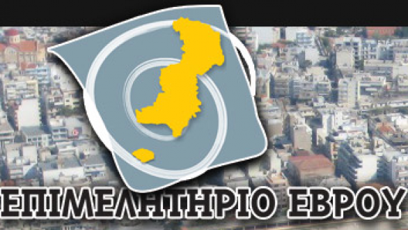 Εξώδικο του επιμελητήριου Έβρου στην Tράπεζα της Ελλάδας