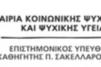 Αγγελία για πρόσληψη νοσηλευτή στην Εταιρία Κοινωνικής Ψυχιατρικής και Ψυχικής Υγείας