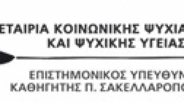 Αγγελία για πρόσληψη νοσηλευτή στην Εταιρία Κοινωνικής Ψυχιατρικής και Ψυχικής Υγείας