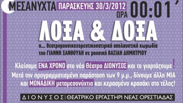 Με μεταμεσονύκτια παράσταση γιορτάζει ο Διόνυσος τον πρώτο χρόνο λειτουργίας του Θεάτρου του