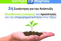 2η συνάντηση για την ανάπτυξη από την “πολιτεία Θράκης”