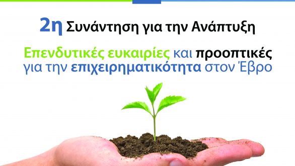 2η συνάντηση για την ανάπτυξη από την “πολιτεία Θράκης”