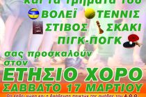 Το Σάββατο 17 Μαρτίου ο Ετήσιος Χορός του Α.Ο.Ο