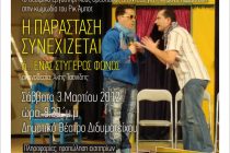 Η παράσταση συνεχίζεται ή ένας στυγερός φόνος στο Διδυμότειχο