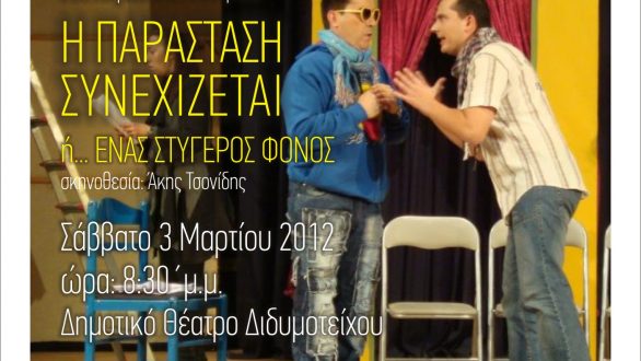 Η παράσταση συνεχίζεται ή ένας στυγερός φόνος στο Διδυμότειχο