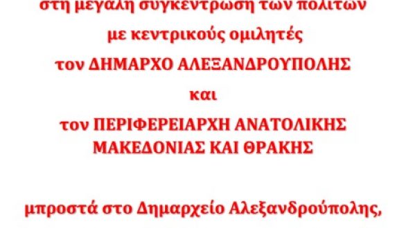 Μεγάλη συγκέντρωση πολιτών κατά των χρυσωρυχείων στην Αλεξανδρούπολη