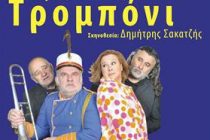 21 Απριλίου η παράσταση “Τρομπόνι” στην Αλεξανδρούπολη από το ΚΘΒΕ