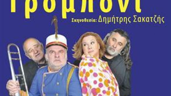 21 Απριλίου η παράσταση “Τρομπόνι” στην Αλεξανδρούπολη από το ΚΘΒΕ