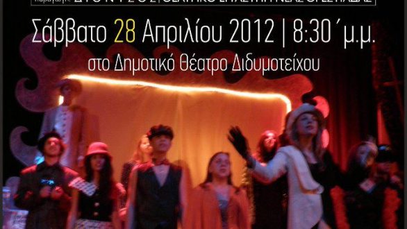 Με “ΛΟΞΑ & ΔΟΞΑ” πάμε Διδυμότειχο το Σάββατο 28 Απριλίου