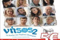 H “Νήσος 2” αυτή την εβδομάδα στο cine Αλέξανδρος