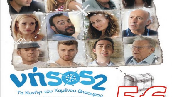 H “Νήσος 2” αυτή την εβδομάδα στο cine Αλέξανδρος