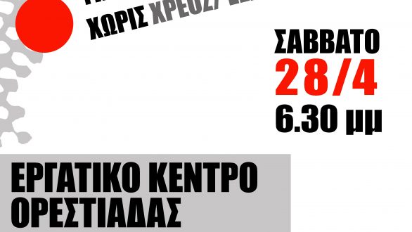 Εκδήλωση της ΑΝΤ.ΑΡ.ΣΥ.Α στην Ορεστιάδα