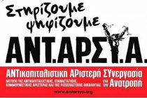 ΑΝΤ.ΑΡ.ΣΥ.Α.:Μπροστά στις εκλογές της 17ης Ιούνη, η αντικαπιταλιστική απάντηση είναι ακόμη πιο αναγκαία!