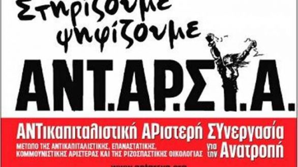 ΑΝΤ.ΑΡ.ΣΥ.Α.:Μπροστά στις εκλογές της 17ης Ιούνη, η αντικαπιταλιστική απάντηση είναι ακόμη πιο αναγκαία!