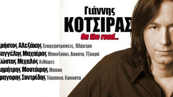 Γιάννης Κότσιρας «On the road» 4 Απριλίου στην Κομοτηνή