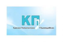 Εντός του Φεβρουαρίου οι αιτήσεις για συμμετοχή στις εξετάσεις του Κρατικού Πιστοποιητικού Γλωσσομάθειας εξεταστικής περιόδου Μαΐου 2013