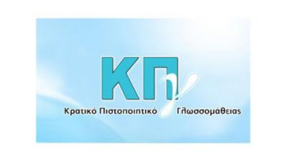Πρόγραμμα Εξετάσεων του Κρατικού Πιστοποιητικού Γλωσσομάθειας περιόδου Νοεμβρίου 2014