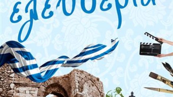 ΕΛΕΥΘΕΡΙΑ 2012 ΣΤΟ ΔΙΔΥΜΟΤΕΙΧΟ 19 – 27 ΜΑΪΟΥ 2012