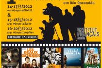 1ο Φεστιβάλ Γαλλικού Κινηματογράφου 14 – 20 Μαΐου. Προβολές σε Ορεστιάδα, Διδ/χο και Σουφλί