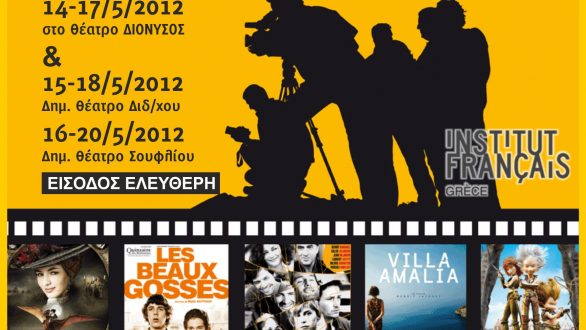 1ο Φεστιβάλ Γαλλικού Κινηματογράφου 14 – 20 Μαΐου. Προβολές σε Ορεστιάδα, Διδ/χο και Σουφλί