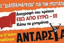 ΑΝΤ.ΑΡ.ΣΥ.Α.: Αναδίπλωση από τη λαϊκή απαίτηση για ακύρωση του Μνημονίου η θέση του ΣΥΡΙΖΑ για «πολιτική καταγγελία» του
