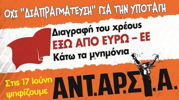ΑΝΤ.ΑΡ.ΣΥ.Α.: Αναδίπλωση από τη λαϊκή απαίτηση για ακύρωση του Μνημονίου η θέση του ΣΥΡΙΖΑ για «πολιτική καταγγελία» του