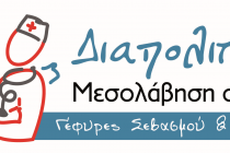 Διαπολιτισμικοί Μεσολαβητές στο Πανεπιστημιακό Γενικό Νοσοκομείο Αλεξανδρούπολης
