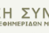 Ανακοίνωση της ΕΣΗΕΜΘ – Οι δημοσιογράφοι υπερασπίζονται τη δημοκρατία,καταδικάζουν τον φασισμό