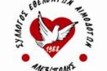 ΣΥΛΛΟΓΟΣ  ΕΘΕΛΟΝΤΩΝ  ΑΙΜΟΔΟΤΩΝ ΑΛΕΞΑΝΔΡΟΥΠΟΛΗΣ ΑΝΑΖΗΤΗΣΗ ΔΟΤΩΝ ΜΥΕΛΟΥ ΤΩΝ ΟΣΤΩΝ