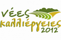 1ο Πανελλήνιο συνέδριο-έκθεση:«Νέες Καλλιέργειες 2012, 8-11 Ιουνίου 2012»