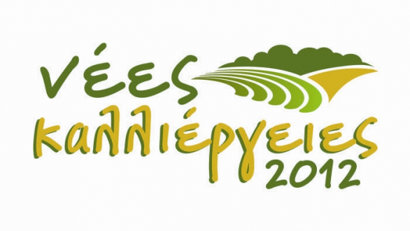 1ο Πανελλήνιο συνέδριο-έκθεση:«Νέες Καλλιέργειες 2012, 8-11 Ιουνίου 2012»