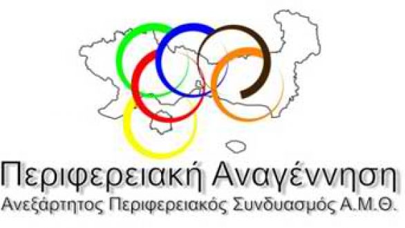 Αντιδρά η Περιφερειακή Αναγέννηση στη μεταφορά παράνομων μεταναστών στη Θράκη και ζητά την επαναλειτουργία των Αστυνομικών σχολών