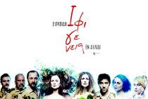 Ιφιγένεια εν Αυλίδι από το ΔΗ.ΠΕ.ΘΕ. Βέροιας στην Αλεξανδρούπολη 17-18 Ιουλίου