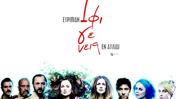 Ιφιγένεια εν Αυλίδι από το ΔΗ.ΠΕ.ΘΕ. Βέροιας στην Αλεξανδρούπολη 17-18 Ιουλίου