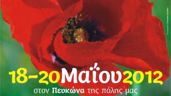 12η Ανθοκομική έκθεση Ορεστιάδας