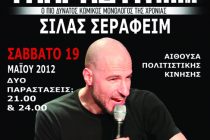 Ο Σίλας Σεραφείμ στο ΔΗ.ΠΕ.ΘΕ. Κομοτηνής για δυο παραστάσεις το Σάββατο 19 Μαΐου