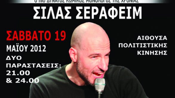 Ο Σίλας Σεραφείμ στο ΔΗ.ΠΕ.ΘΕ. Κομοτηνής για δυο παραστάσεις το Σάββατο 19 Μαΐου