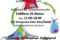 4o Ανταλλακτικό Παζάρι στην Αλεξανδρούπολη το Σάββατο 26 Μαΐου