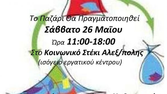4o Ανταλλακτικό Παζάρι στην Αλεξανδρούπολη το Σάββατο 26 Μαΐου