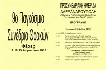 Προσυνεδριακή Ημερίδα την Κυριακή 20 Μαΐου στην Αλεξανδρούπολη ενόψει του 9ου Παγκοσμίου Συνεδρίου Θρακών