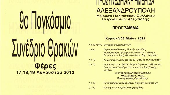 Προσυνεδριακή Ημερίδα την Κυριακή 20 Μαΐου στην Αλεξανδρούπολη ενόψει του 9ου Παγκοσμίου Συνεδρίου Θρακών