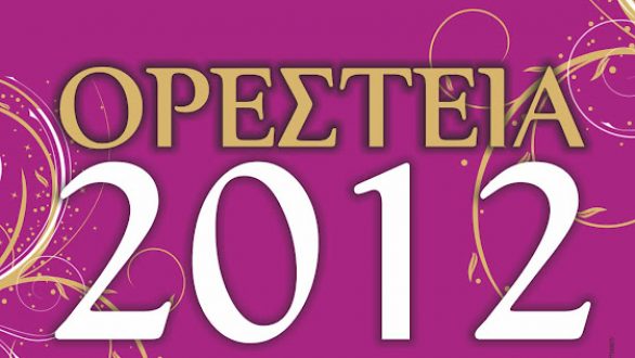 ΟΡΕΣΤΕΙΑ 2012: Το πρόγραμμα των εκδηλώσεων εορτασμού των 89 ετών από την ίδρυση της Ορεστιάδας
