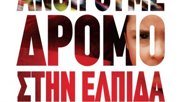 Κεντρική πολιτική εκδήλωση ΣΥΡΙΖΑ – ΕΚΜ στον Φάρο της Αλεξανδρούπολης το Σάββατο 9 Ιούνη