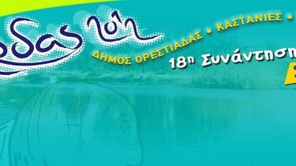 Το Φεστιβάλ του Άρδα ενηλικιώνεται!Το Πρόγραμμα της 18ης Συνάντησης Νέων Άρδας 2012