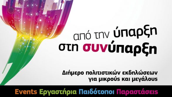 Συνέντευξη Τύπου για τις δράσεις του προγράμματος «ΖΟΥΜΕ ΜΑΖΙ – ΕΡΧΟΜΑΣΤΕ ΚΟΝΤΑ»